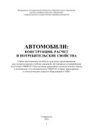 Автомобили: конструкция, расчет и потребительские свойства