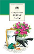 Заячьи лапы 