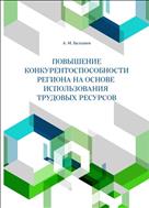 Повышение конкурентоспособности региона на основе использования трудовых ресурсов.