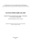 Математический анализ. Обыкновенные дифференциальные уравнения и системы уравнений. Сборник индивидуальных заданий