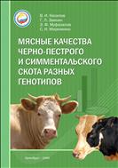 Мясные качества чёрно-пёстрого и симментальского скота разных генотипов.