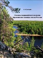 Основы ландшафтной экологии европейских таежных лесов России