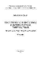 Теоретические проблемы комбинаторной лингвистики. Лексикология. Лексикография 