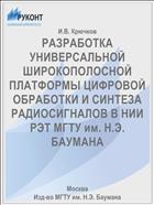 РАЗРАБОТКА УНИВЕРСАЛЬНОЙ ШИРОКОПОЛОСНОЙ ПЛАТФОРМЫ ЦИФРОВОЙ ОБРАБОТКИ И СИНТЕЗА РАДИОСИГНАЛОВ В НИИ РЭТ МГТУ им. Н.Э. БАУМАНА