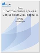 Пространство и время в медиа-рекламной картине мира
