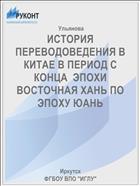 ИСТОРИЯ ПЕРЕВОДОВЕДЕНИЯ В КИТАЕ В ПЕРИОД С КОНЦА  ЭПОХИ ВОСТОЧНАЯ ХАНЬ ПО ЭПОХУ ЮАНЬ