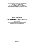 Токсикология с основами экотоксикологии