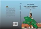 Северный Кавказ: новый взгляд