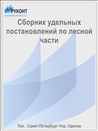 Сборник удельных постановлений по лесной части
