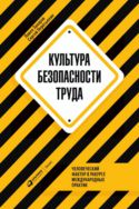 Культура безопасности труда. Человеческий фактор в ракурсе международных практик