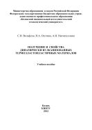 Получение и свойства динамически вулканизованных термоэластопластичных материалов 