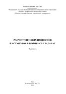 Расчет тепловых процессов и установок в примерах и задачах