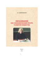 Образование как экономический ресурс развития общества