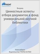 Ценностные аспекты отбора документов в фонд универсальной научной библиотеки