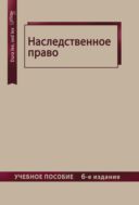 Наследственное право
