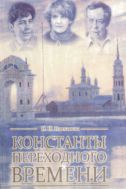 Константы переходного времени. Литературный процесс рубежа XX-XXI веков / И. И. Плеханова. – Иркутск : Изд-во Иркут. гос. ун-та, 2010. – 491 с.