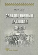 Революционный праздник: 1789—1799 
