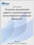 Решение внутренней задачи о возникновении естественной конвекции жидкости