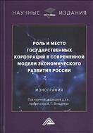 Роль и место государственных корпораций в современной модели экономического развития России