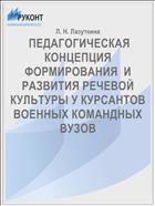 Педагогическая концепция формирования и развития речевой культуры у курсантов военных командных вузов 