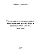 Управление природопользованием на федеральном, региональном и муниципальном уровнях 