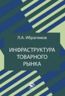 Инфраструктура товарного рынка