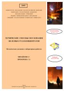 Термический способ окускования железных руд и концентратов