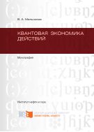 Квантовая экономика действий