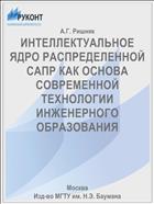 ИНТЕЛЛЕКТУАЛЬНОЕ ЯДРО РАСПРЕДЕЛЕННОЙ САПР КАК ОСНОВА СОВРЕМЕННОЙ ТЕХНОЛОГИИ ИНЖЕНЕРНОГО ОБРАЗОВАНИЯ