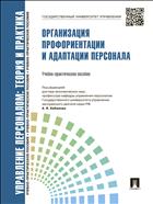 Управление персоналом: теория и практика. Организация профориентации и адаптации персонала
