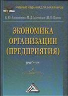 Экономика организации (предприятия)