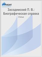 Засодимский П. В.: Биографическая справка
