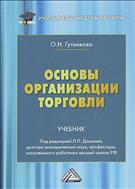 Основы организации торговли