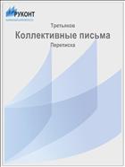 Коллективные письма