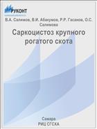 Саркоцистоз крупного рогатого скота