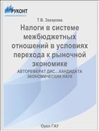 Налоги в системе межбюджетных отношений в условиях перехода к рыночной экономике 