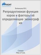 Репродуктивная функция коров и факторы её определяющие :монография 