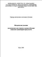 Методические указания по математике для студентов заочного обучения социально-гуманитарного факультета