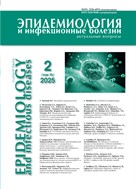 Эпидемиология и инфекционные болезни. Актуальные вопросы