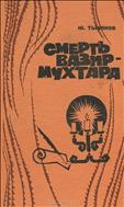 Смерть Вазир-Мухтара