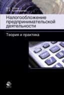 Налогообложение предпринимательской деятельности. Теория и практика