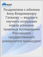 Поздравляем с юбилеем Анну Владимировну Галахову — ведущего научного сотрудника отдела уголовно-правовых исследований Российского государственного университета правосудия!