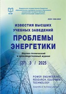 Известия высших учебных заведений. Проблемы энергетики