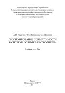 Прогнозирование совместимости в системе полимер-растворитель 