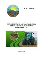 Механическая обработка почвы и ее научное обоснование в Предбайкалье