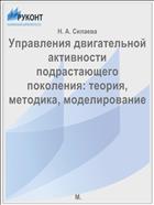Управления двигательной активности подрастающего поколения: теория, методика, моделирование