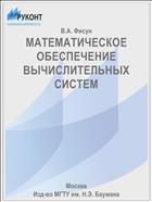 МАТЕМАТИЧЕСКОЕ ОБЕСПЕЧЕНИЕ ВЫЧИСЛИТЕЛЬНЫХ СИСТЕМ