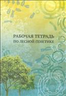 Рабочая тетрадь по лесной генетике