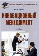 Инновационный менеджмент