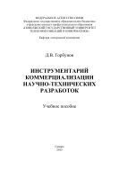Инструментарий коммерциализации научно-технических разработок